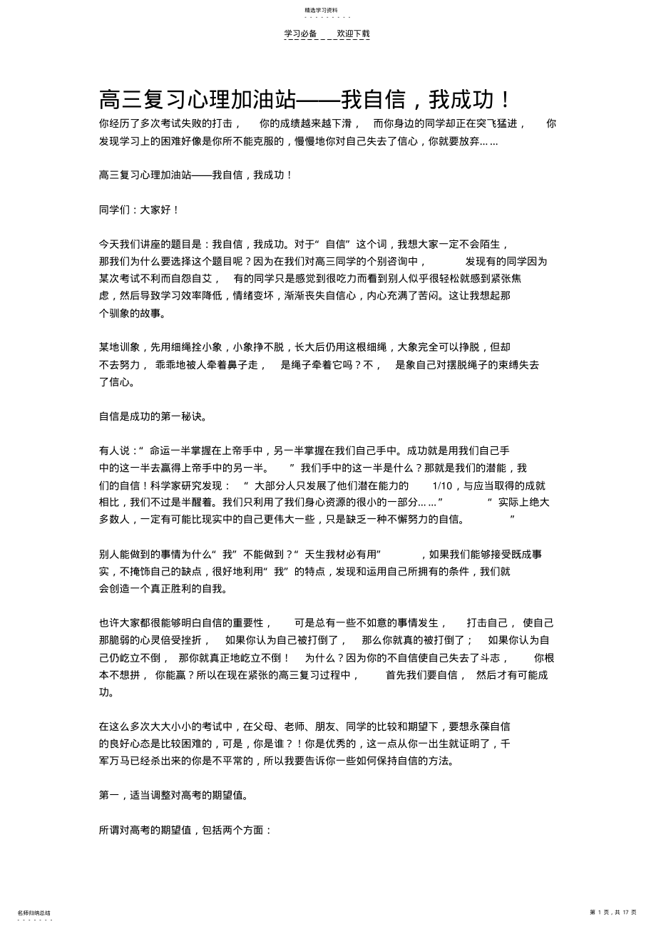 2022年高三学习复习方法策略建议之高三复习心理加油站我自信我成功 .pdf_第1页