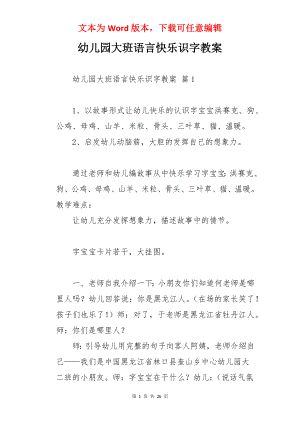 幼儿园大班语言快乐识字教案.docx