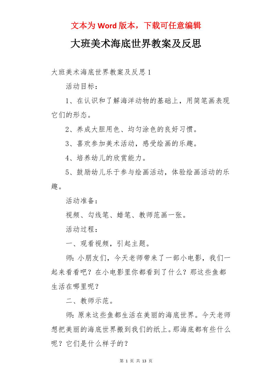 大班美术海底世界教案及反思.docx_第1页