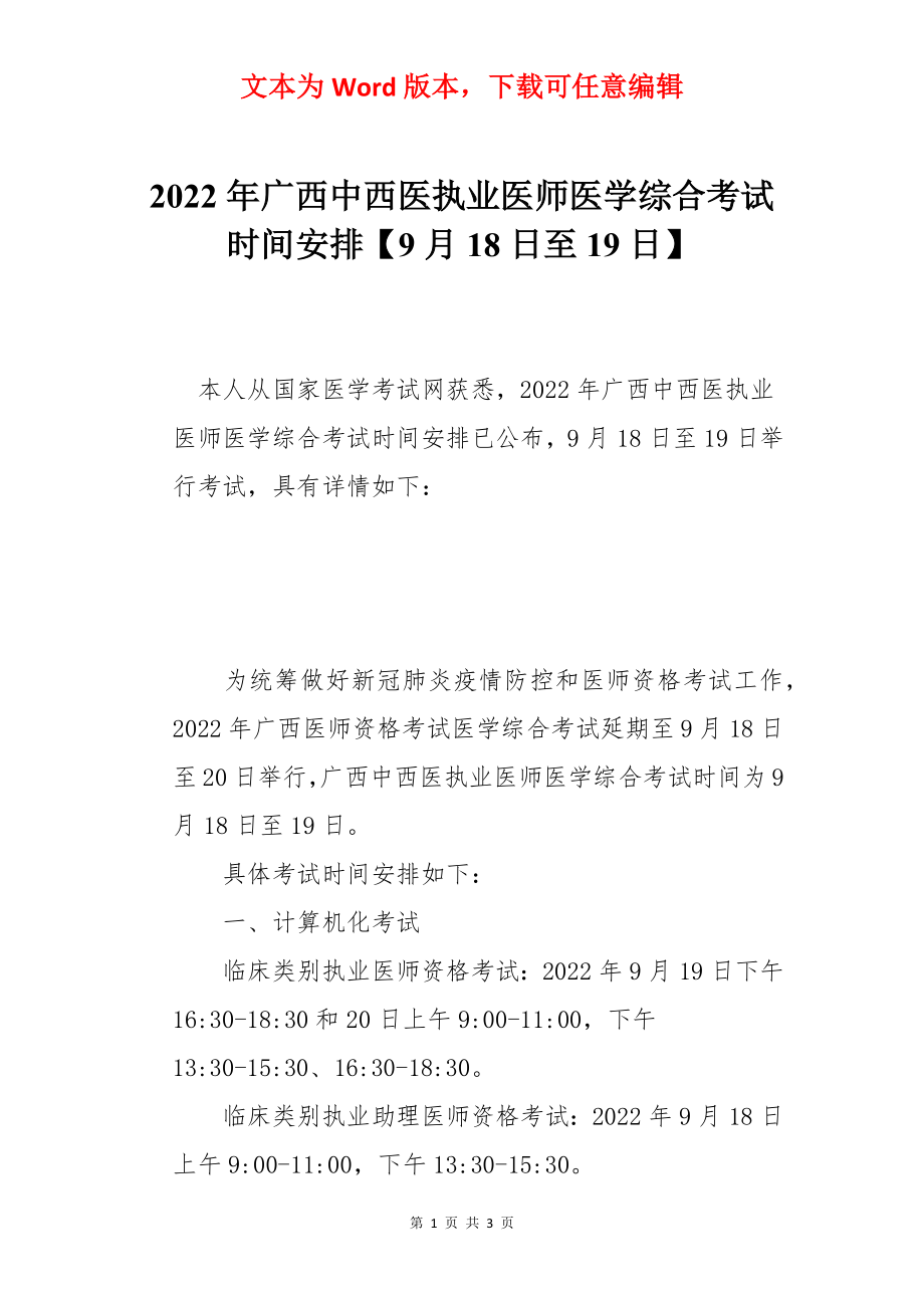 2022年广西中西医执业医师医学综合考试时间安排【9月18日至19日】.docx_第1页