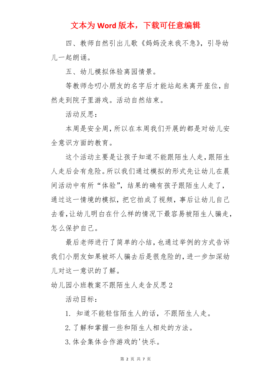 幼儿园小班教案不跟陌生人走含反思.docx_第2页