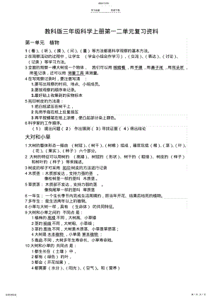 2022年教科版三年级科学上册第一二单元复习资料 .pdf