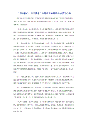 “不忘初心牢记使命”主题教育专题读书班学习心得.docx