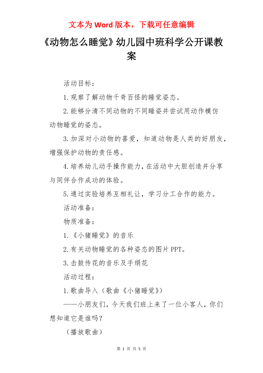 《动物怎么睡觉》幼儿园中班科学公开课教案.docx_第1页