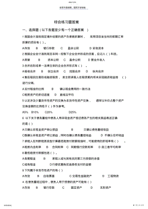 2022年高级财务会计综合练习题答案 .pdf