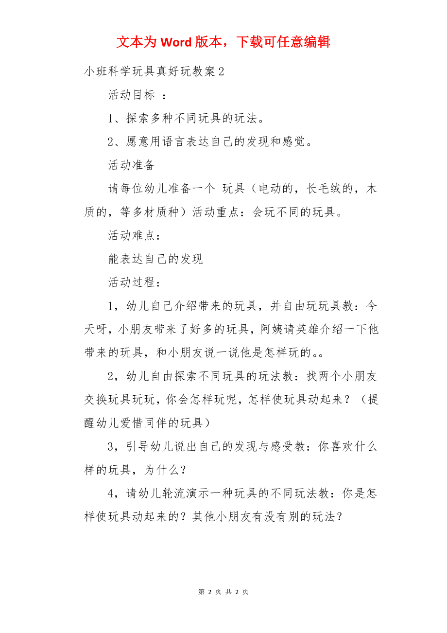 小班科学玩具真好玩教案.docx_第2页