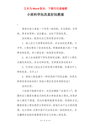 小班科学玩具真好玩教案.docx