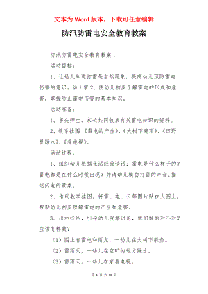 防汛防雷电安全教育教案.docx