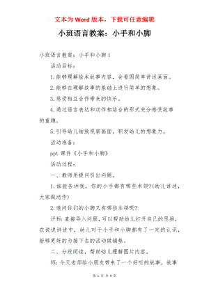 小班语言教案：小手和小脚.docx