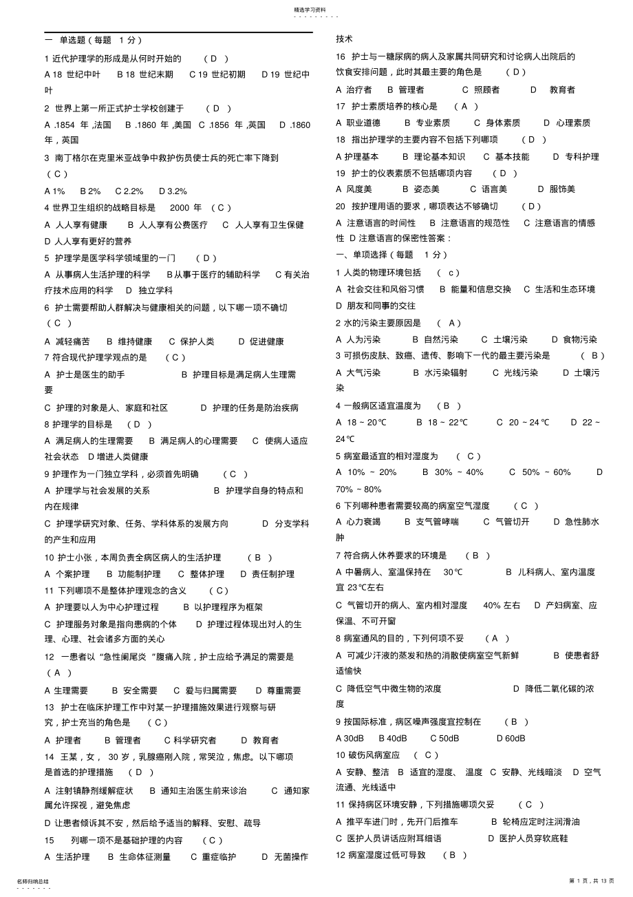 2022年护理学基础知识题库 .pdf_第1页