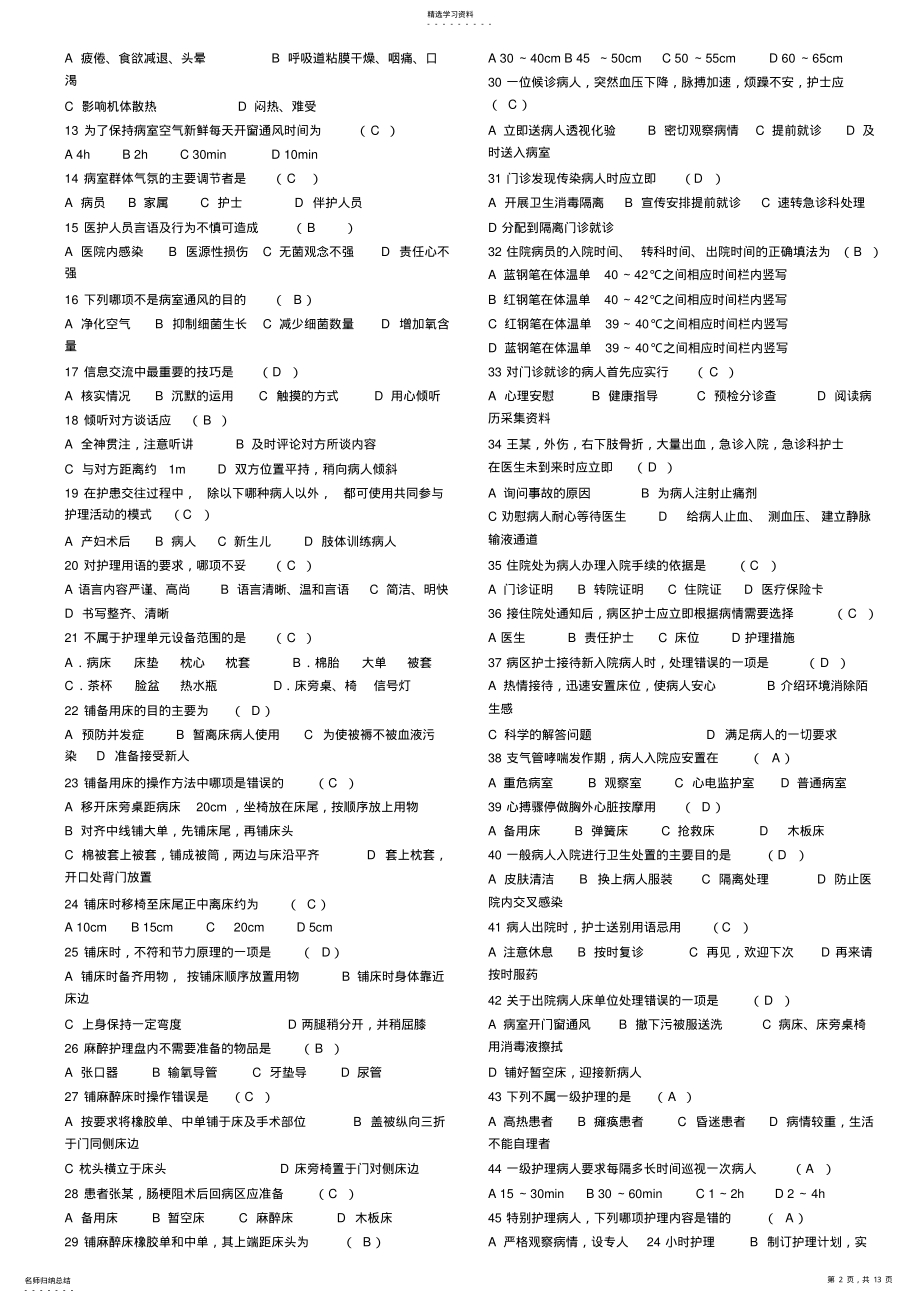 2022年护理学基础知识题库 .pdf_第2页