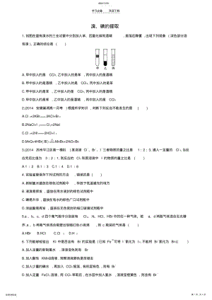 2022年高中化学专题二从海水中获得的化学物质第一单元氯溴碘及其化合物溴碘的提取习题 .pdf