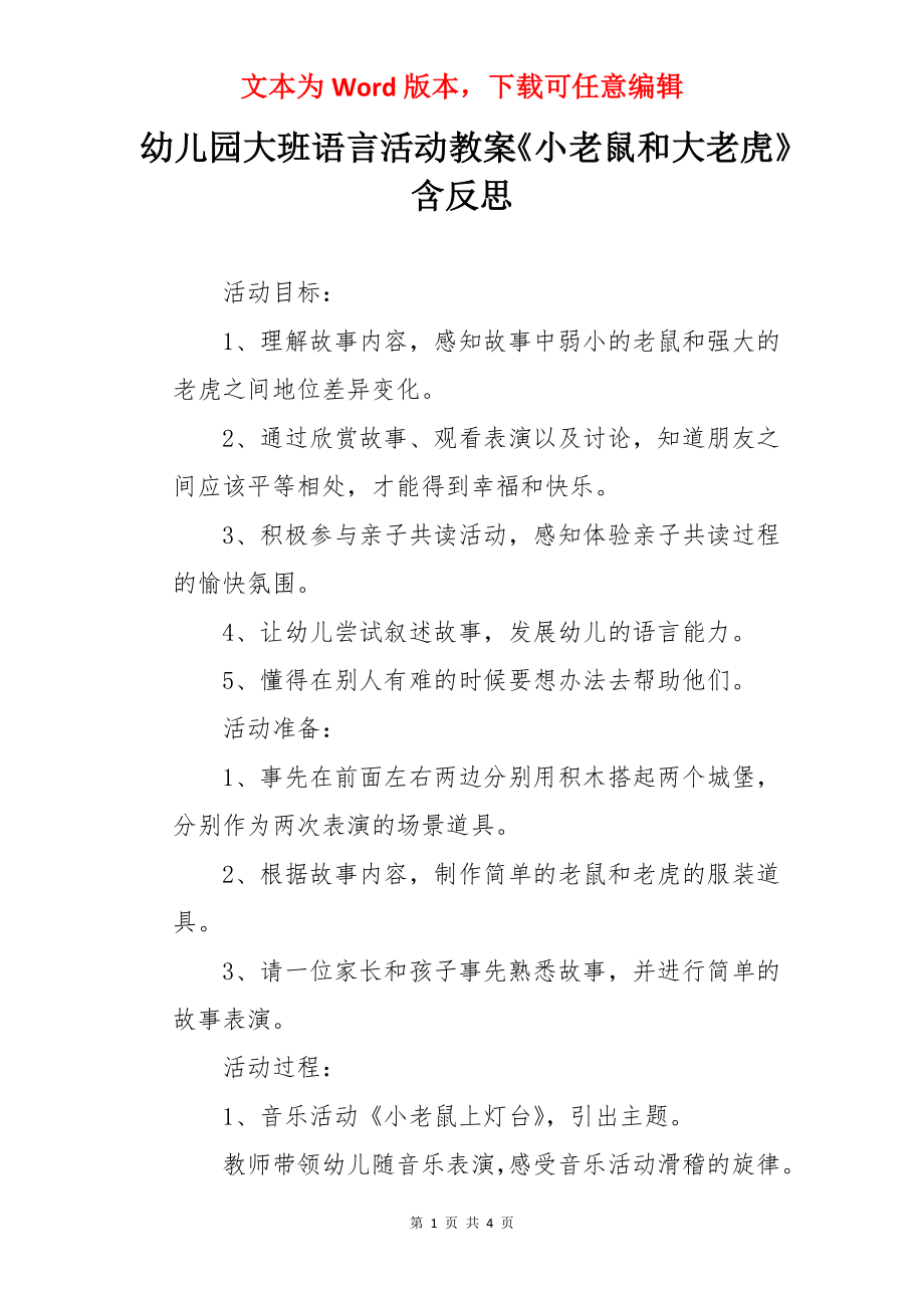 幼儿园大班语言活动教案《小老鼠和大老虎》含反思.docx_第1页