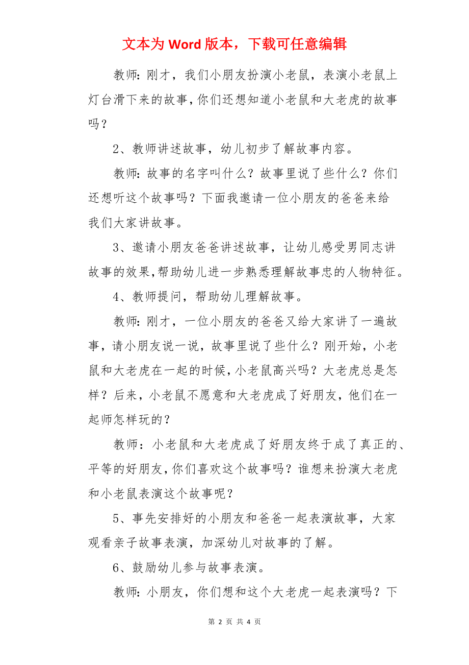 幼儿园大班语言活动教案《小老鼠和大老虎》含反思.docx_第2页