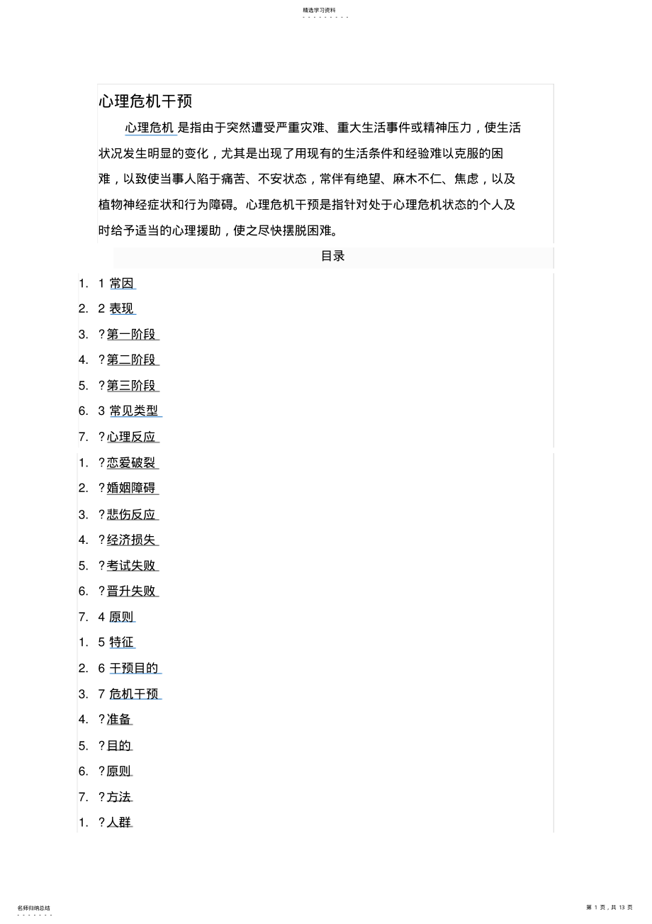 2022年心理危机干预 .pdf_第1页