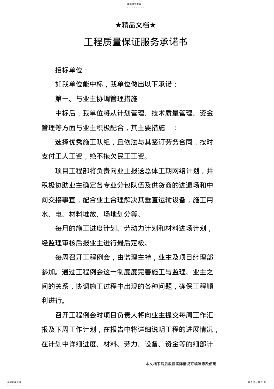 2022年工程质量保证服务承诺书_共9页 .pdf_第1页