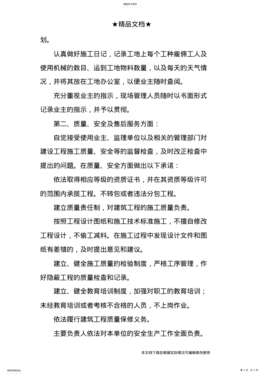 2022年工程质量保证服务承诺书_共9页 .pdf_第2页