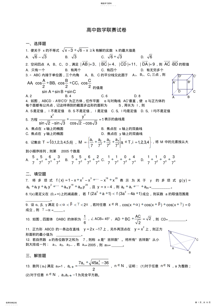 2022年高中数学联赛试卷 2.pdf_第1页