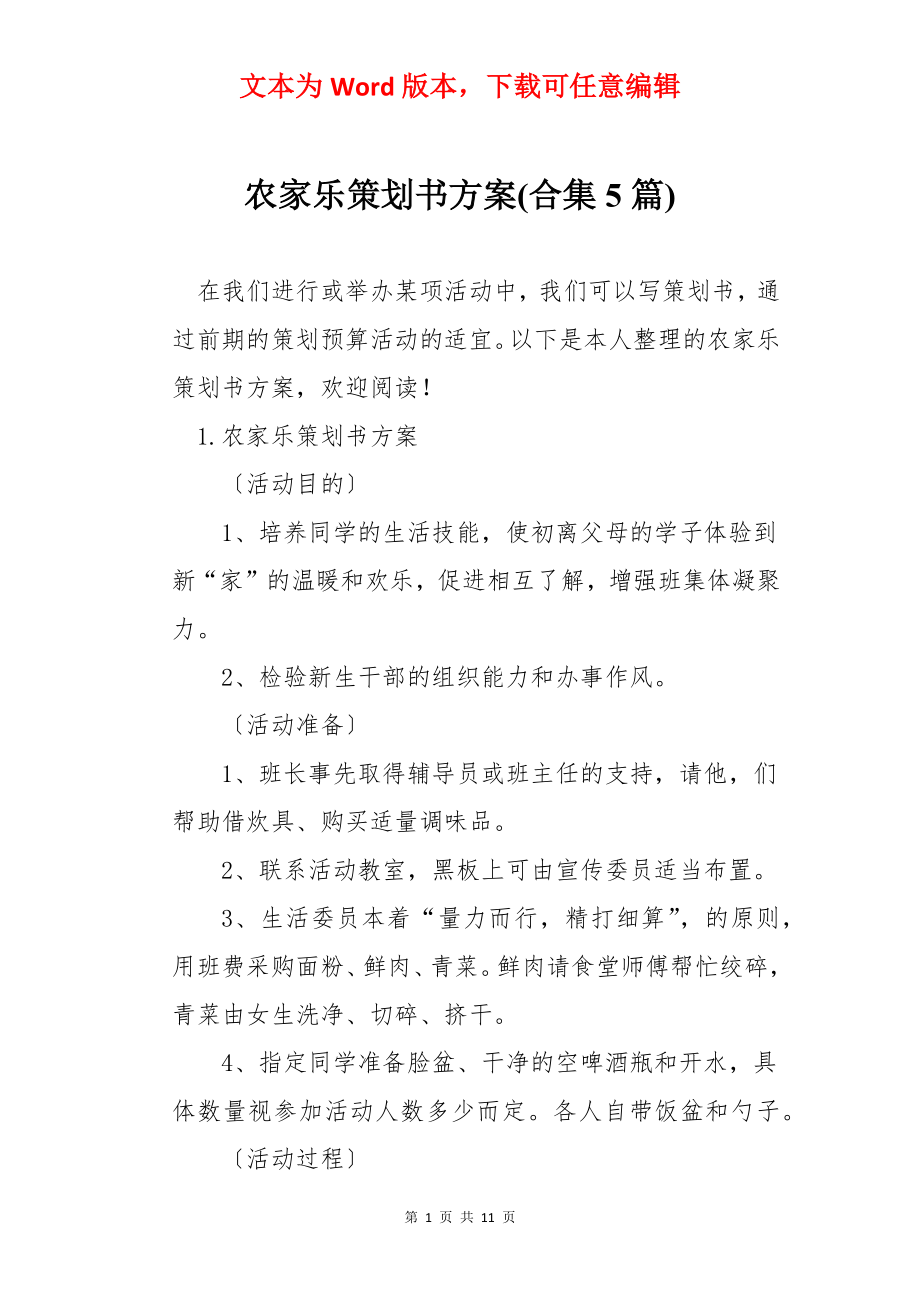 农家乐策划书方案(合集5篇).docx_第1页