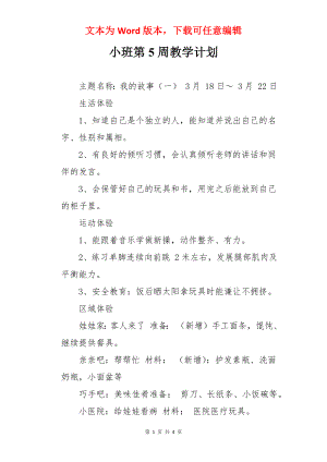 小班第5周教学计划.docx