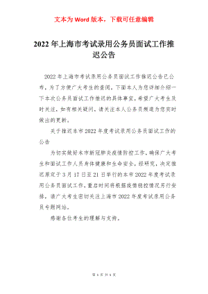 2022年上海市考试录用公务员面试工作推迟公告.docx