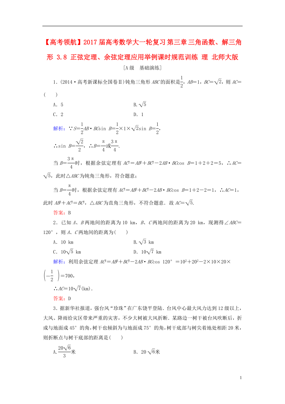 2017届高考数学大一轮复习第三章三角函数解三角形3.8正弦定理余弦定理应用举例课时规范训练理北师大版.doc_第1页