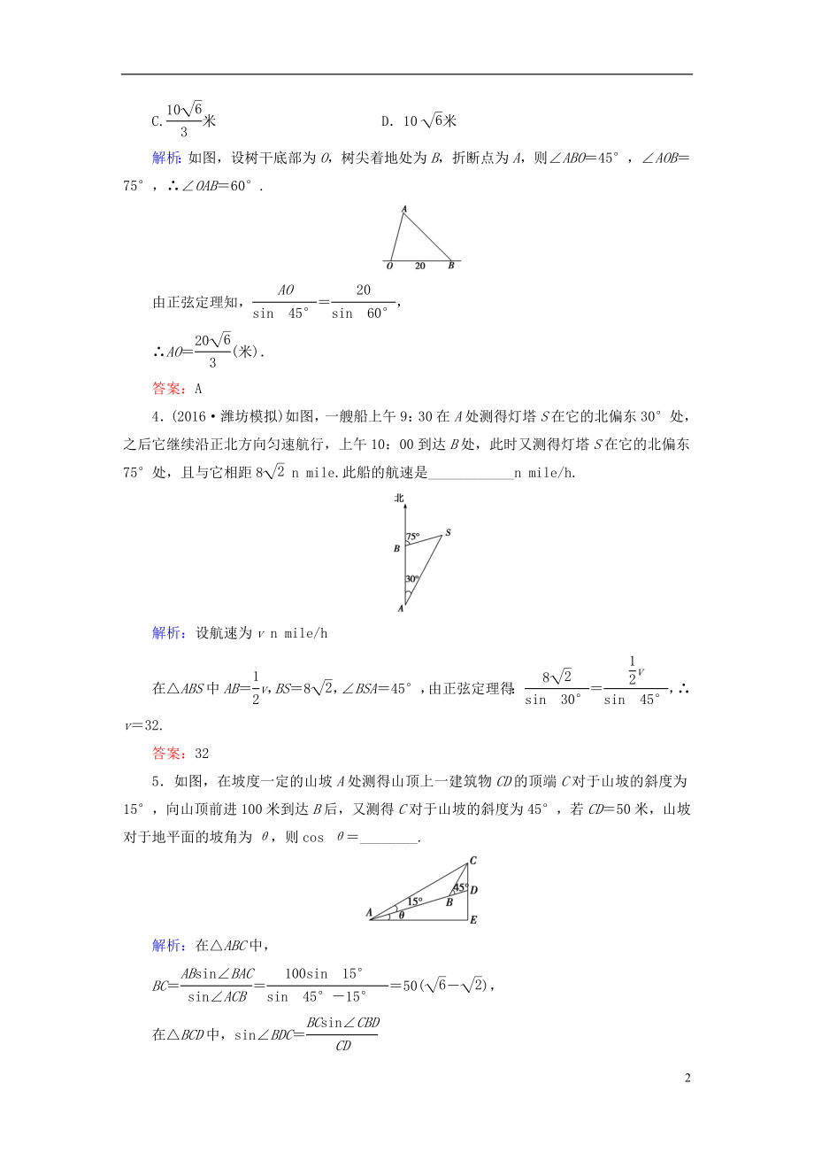 2017届高考数学大一轮复习第三章三角函数解三角形3.8正弦定理余弦定理应用举例课时规范训练理北师大版.doc_第2页