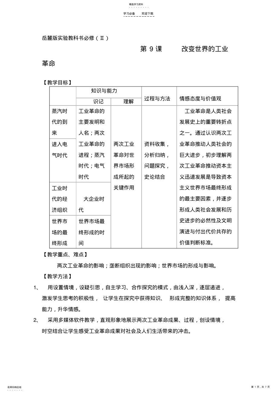 2022年改变世界的工业革命说课稿 .pdf_第1页