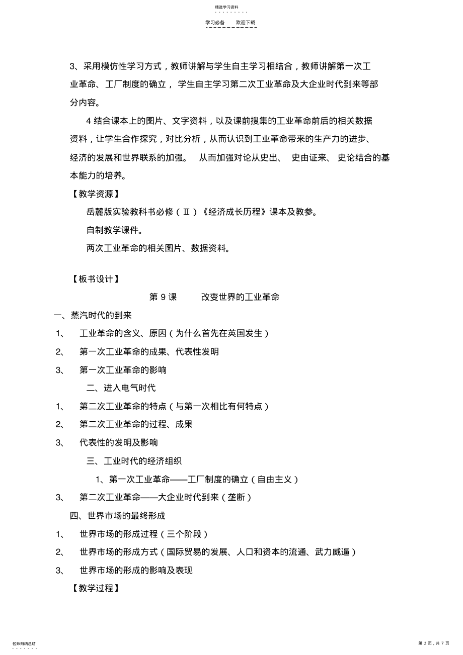 2022年改变世界的工业革命说课稿 .pdf_第2页