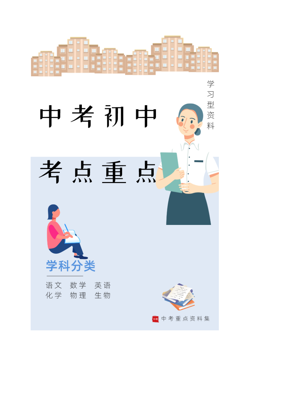 中考整理初中考点重点 语文学科 名著知识集锦.doc_第1页