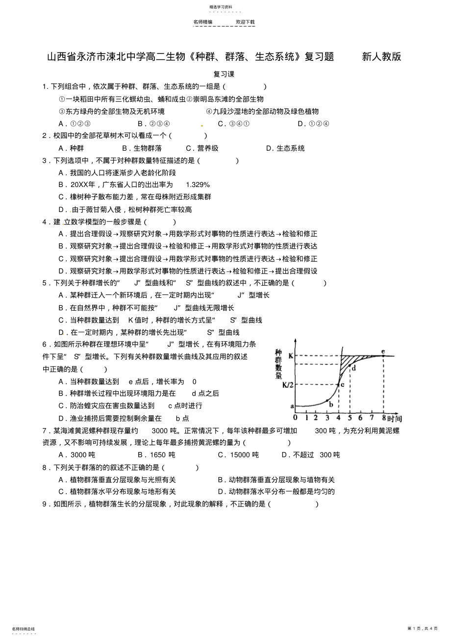 2022年高二生物《种群、群落、生态系统》复习题-新人教版 .pdf_第1页