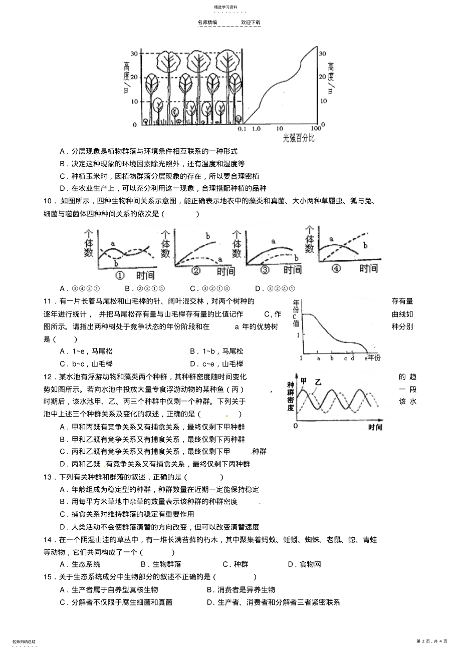 2022年高二生物《种群、群落、生态系统》复习题-新人教版 .pdf_第2页