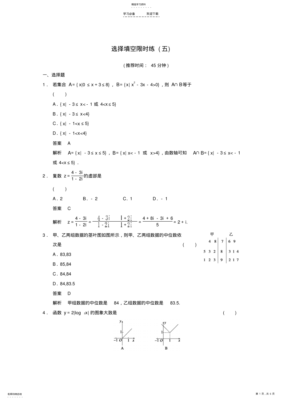 2022年高考数学大二轮专题复习审题解题回扣选择填空限时练文 4.pdf_第1页