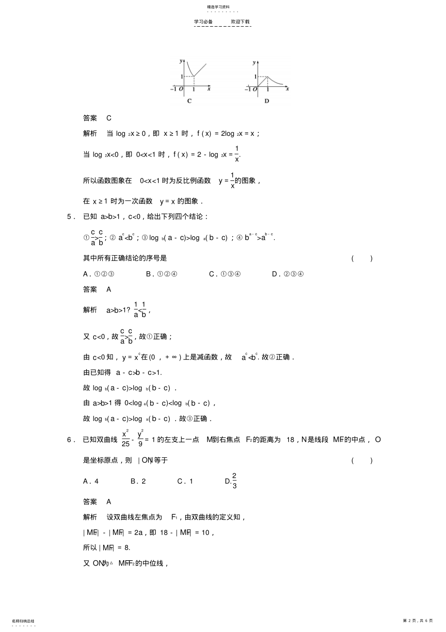 2022年高考数学大二轮专题复习审题解题回扣选择填空限时练文 4.pdf_第2页