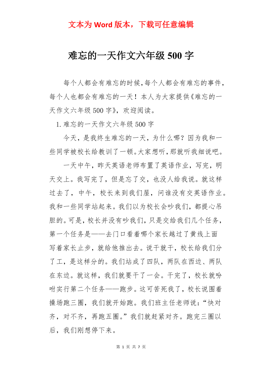 难忘的一天作文六年级500字.docx_第1页