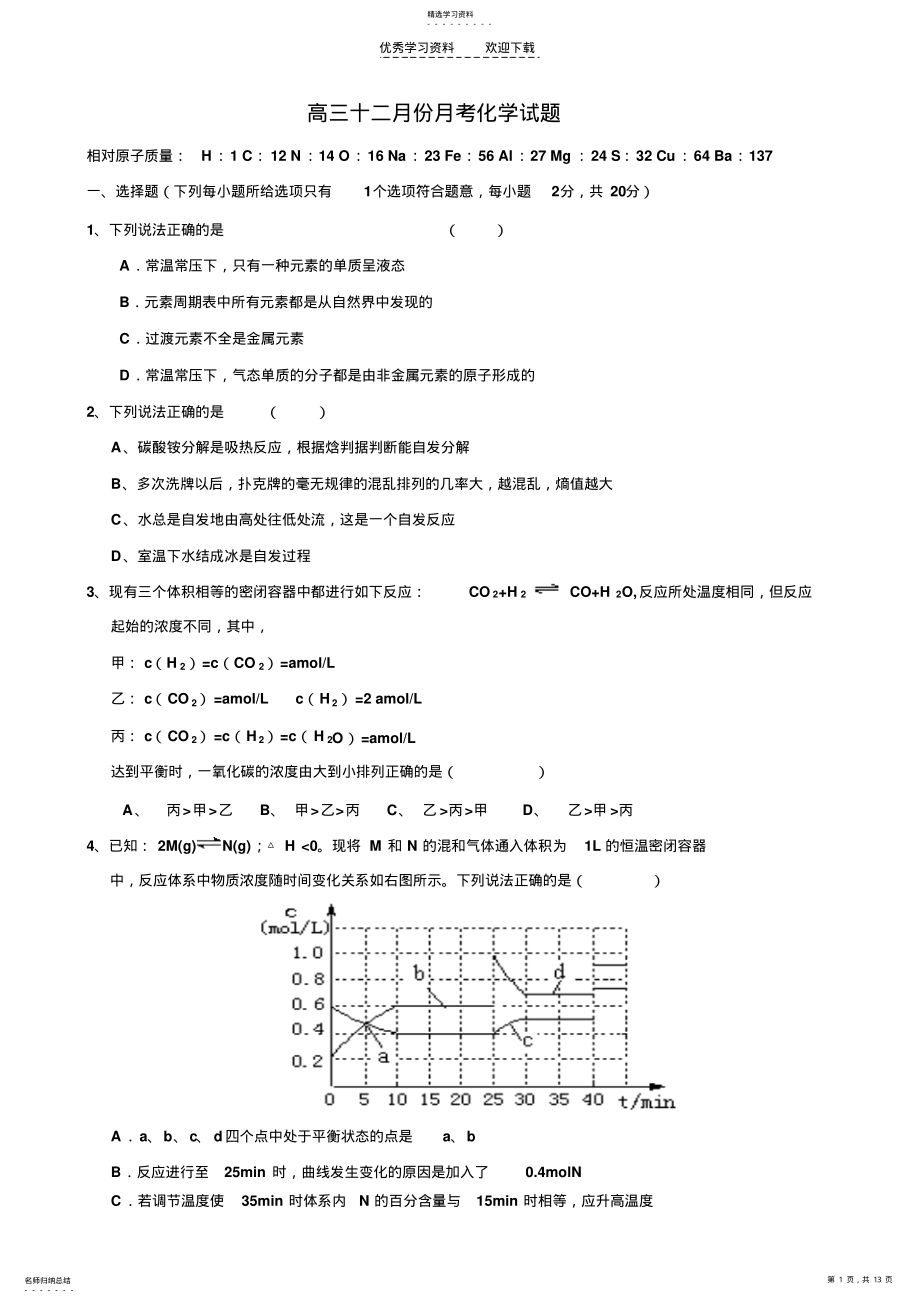 2022年高三十二月份月考化学试题 .pdf_第1页