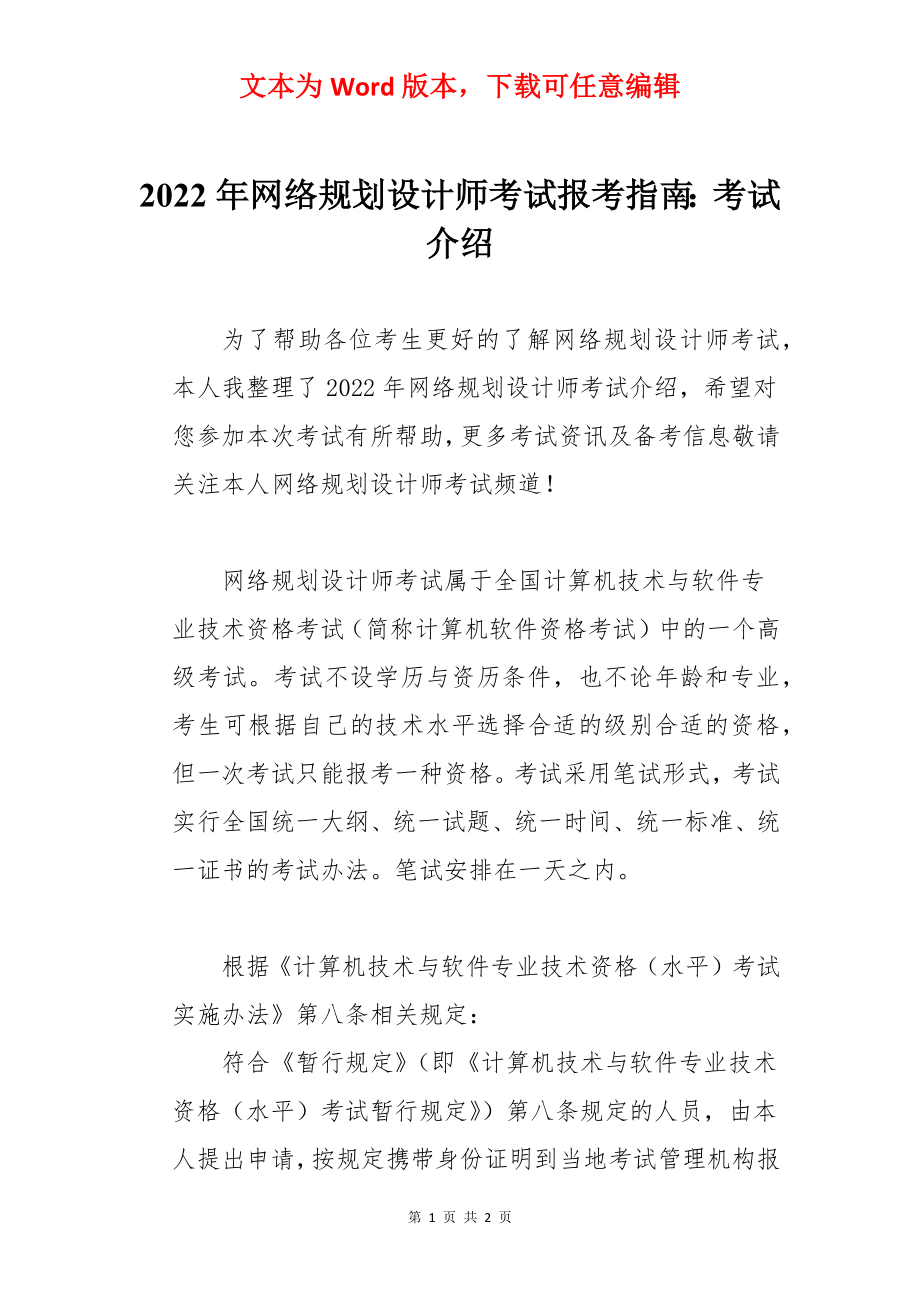 2022年网络规划设计师考试报考指南：考试介绍.docx_第1页