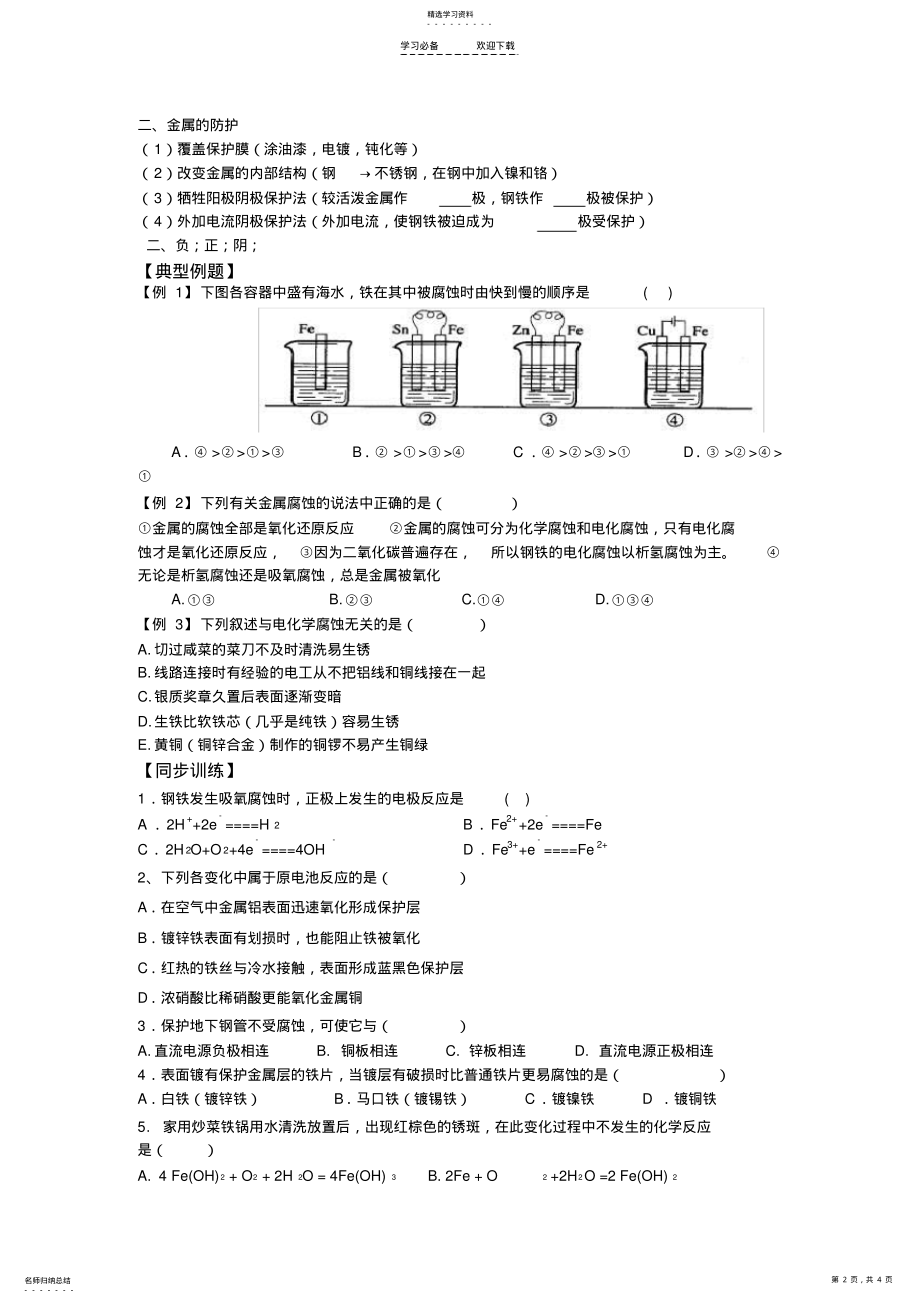 2022年高中化学第四章电化学基础第四节金属的电化学腐蚀与防护学案新人教版 .pdf_第2页