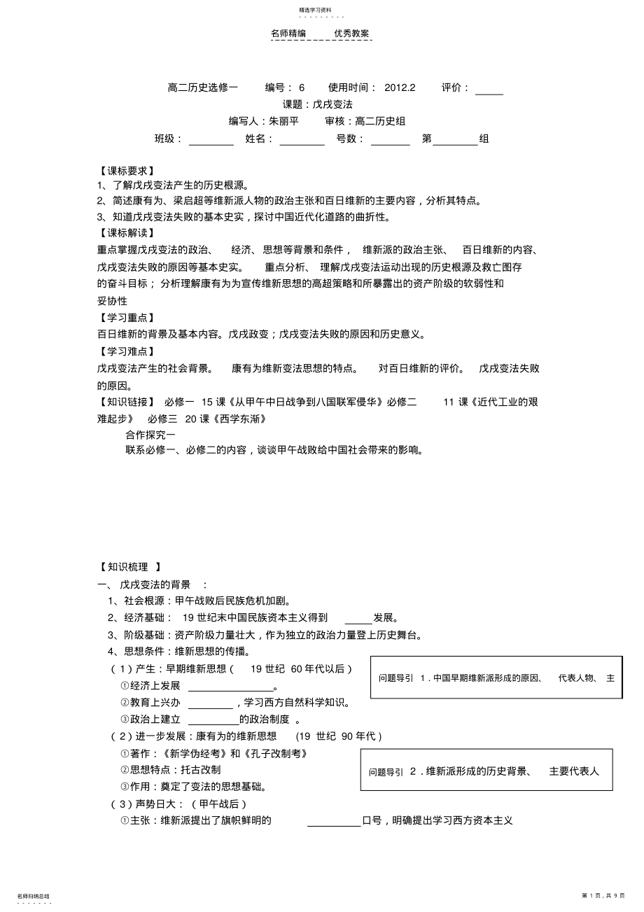 2022年高二历史选修一戊戌变法导学案 .pdf_第1页