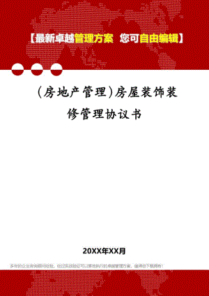 1013（房地产管理）房屋装饰装修管理协议书.pdf