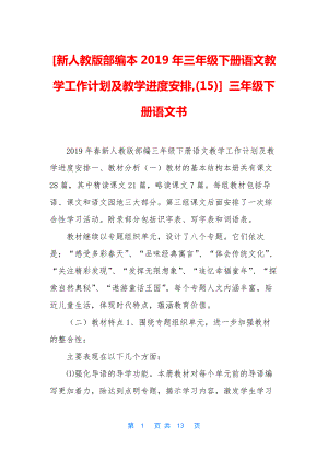 [新人教版部编本2019年三年级下册语文教学工作计划及教学进度安排-(15)]-三年级下册语文书.docx