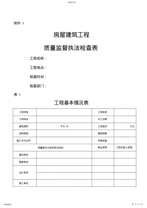 2022年房屋建筑工程质量监督执法检查表 .pdf