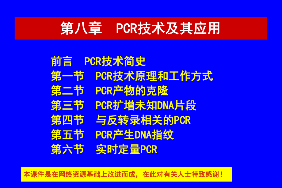 PCR技术及其应用解析ppt课件.ppt_第1页