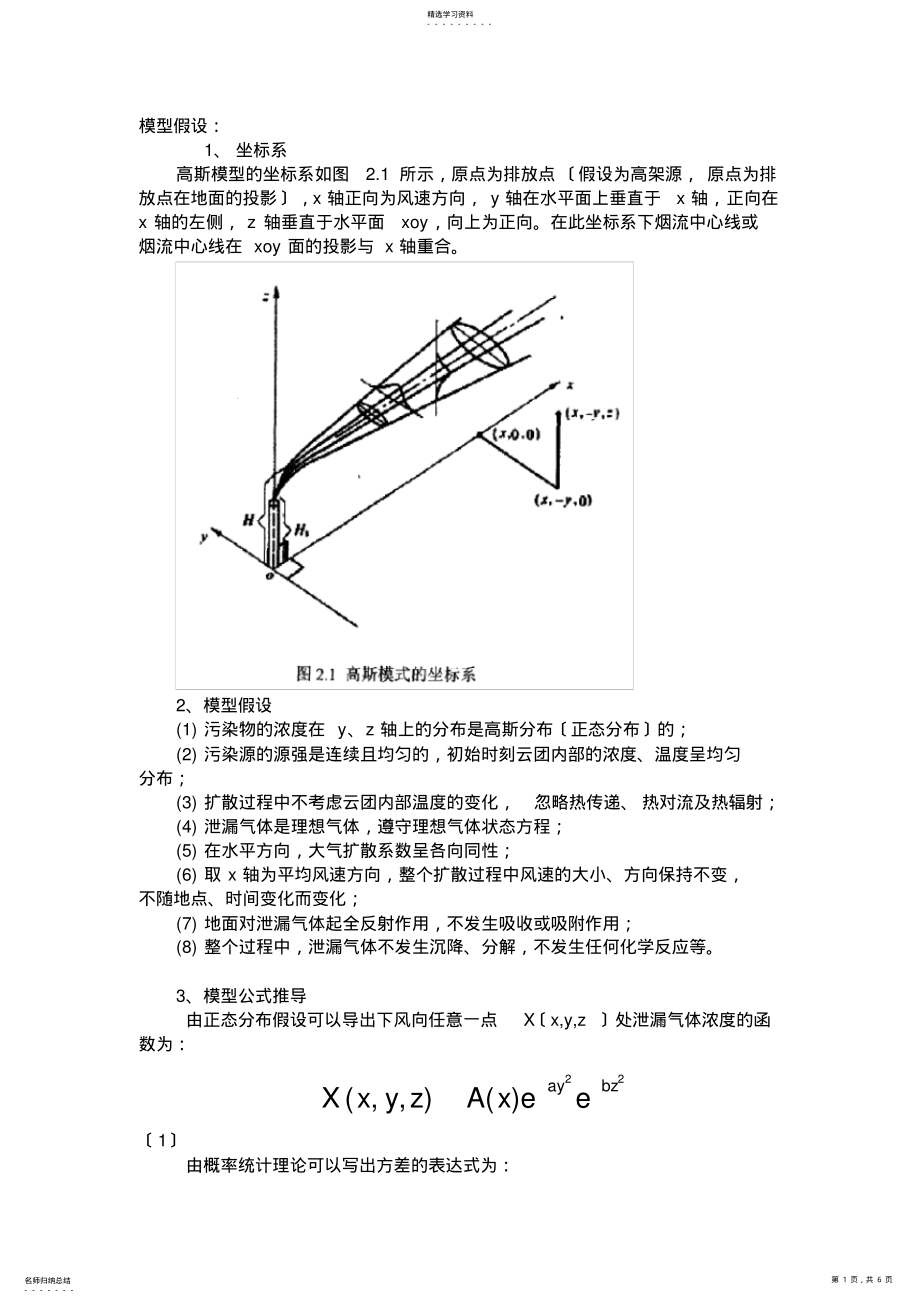 2022年高斯烟羽模型 .pdf_第1页