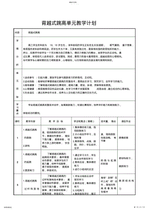 2022年高三背越式跳高单元教学计划和教案 .pdf