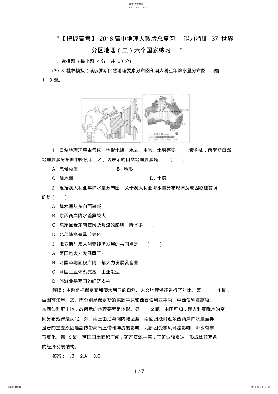 2022年高中地理总复习能力训练：世界分区地理六个国家 .pdf_第1页