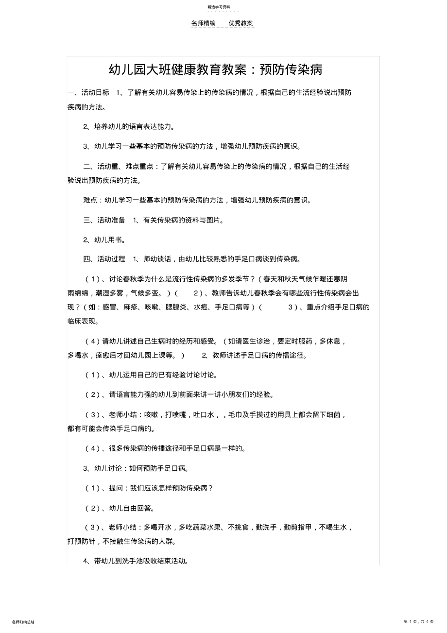 2022年幼儿园大班健康教育教案预防传染病 .pdf_第1页