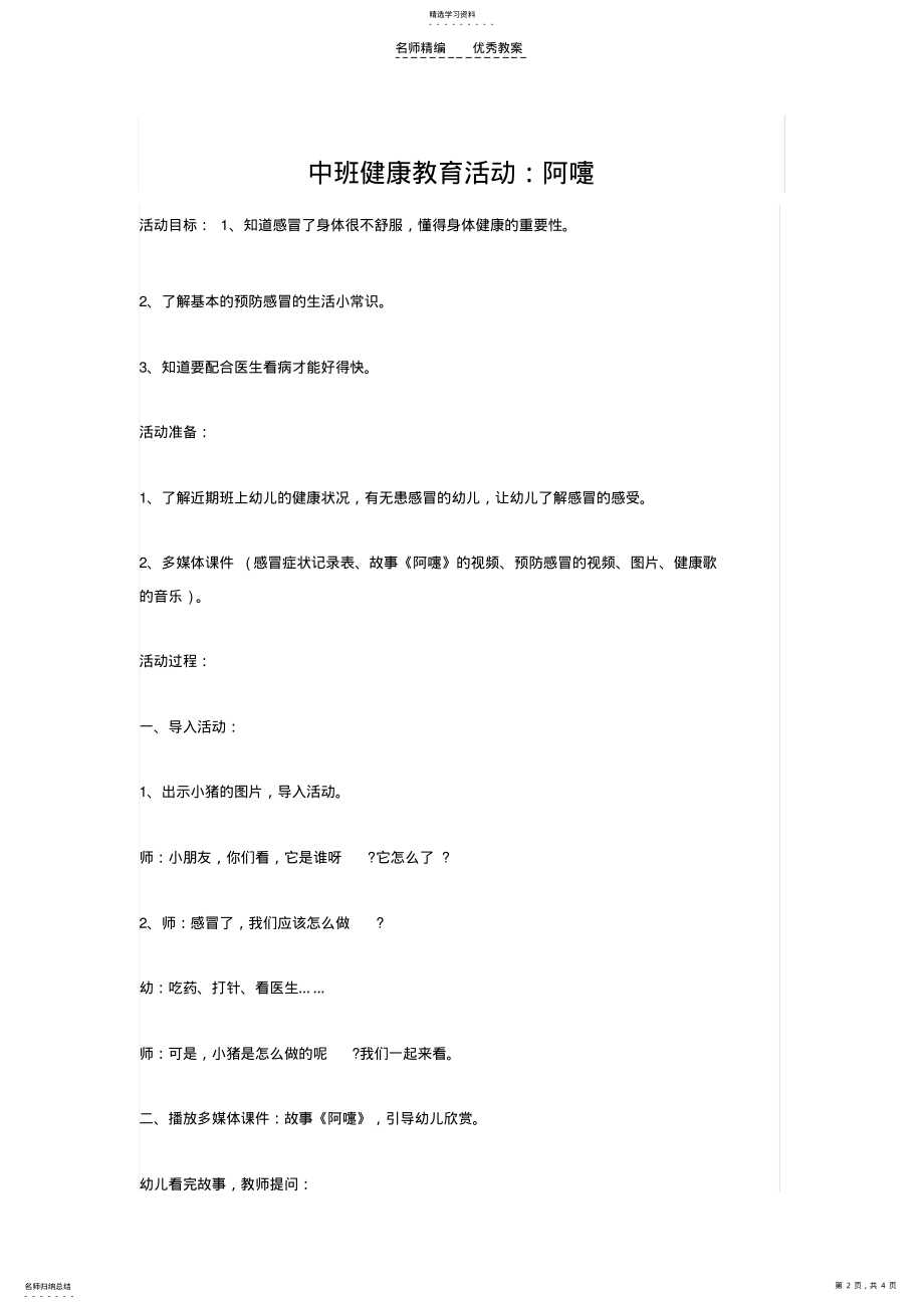 2022年幼儿园大班健康教育教案预防传染病 .pdf_第2页