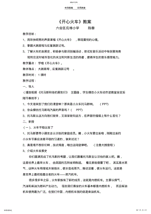 2022年小学音乐《开心火车》教学设计 .pdf