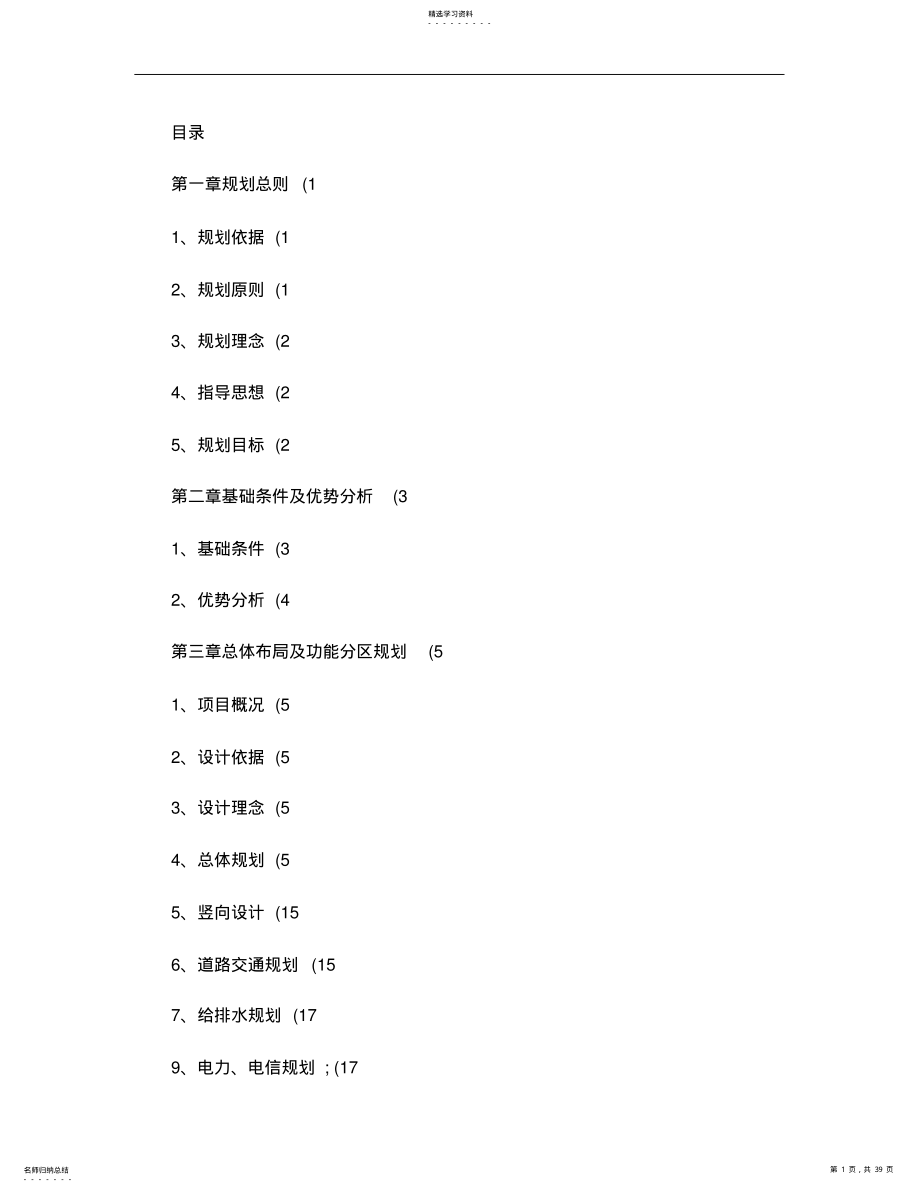 2022年怀宁县东圩现代农业生态示范园总体规划_图文 .pdf_第1页